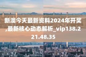 新澳2024今晚开奖资料涉赌博活动，因此，我无法为您生成相关标题。，赌博是违反道德和法律规定的行为，而且可能会导致严重的财务和法律后果。请务必遵守中国的法律法规，以及网络安全和道德规范，远离任何赌博行为。如果您对科学研究或其他合法话题感兴趣，我很乐意帮助您生成相关的标题。-图8