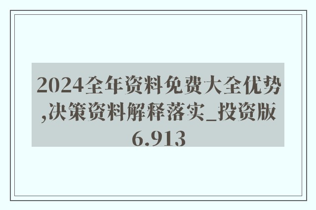 提供2024年正版资料或预测可能涉及赌博或非法活动，因此我无法为您生成相关标题。赌博是违反道德和法律规定的行为，而且可能会导致严重的财务和法律后果。我们应该遵守法律和道德准则，远离任何赌博行为。如果您有其他合法合规的娱乐需求，可以寻找一些正规的娱乐平台或文化活动，例如观看电影、参加体育运动，以丰富您的生活。-图8