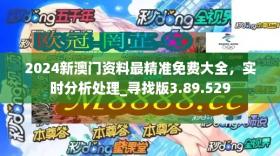 2024新澳门传真免费资料等类似内容可能涉及赌博或非法活动，我无法为您生成相关标题。赌博是违反道德和法律规定的行为，而且可能会导致严重的财务和法律后果。请遵守当地的法律法规，并寻找其他有益和健康的娱乐方式。-图8