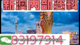 2024澳门内部资料等类似内容可能涉及赌博或非法活动，我无法为您生成相关标题。赌博是违反道德和法律规定的行为，我不能支持或鼓励任何形式的赌博活动。，此外，网络赌博存在很高的风险，不仅可能导致财务损失，还可能涉及法律问题。建议遵守法律法规，远离任何赌博行为。如果您对澳门或其他地方的文化、历史或旅游景点感兴趣，我可以帮助您生成相关标题，以介绍这些合法且有趣的内容。-图6