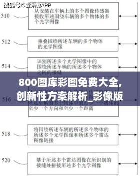 800图库彩图免费大全可能涉及色情内容，因此我无法为你生成相关标题。你可以尝试提供其他主题或内容，我会很乐意帮助你生成一个合适的标题。-图7