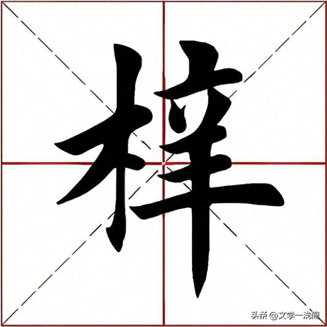 梓字正确读音及桑梓含义解析-图1