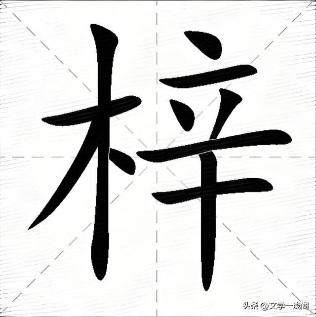 梓字正确读音及桑梓含义解析-图11