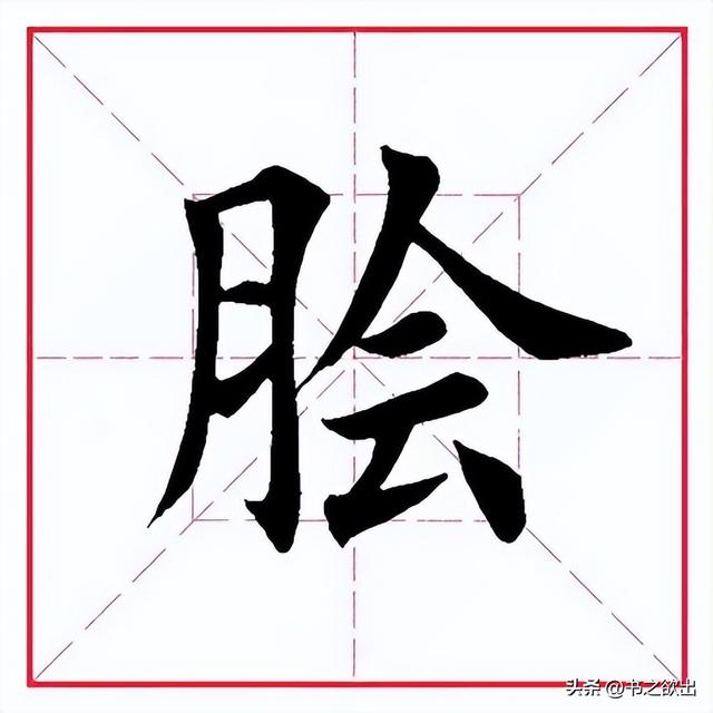 每日一字解析，脍字的含义与用法-图4